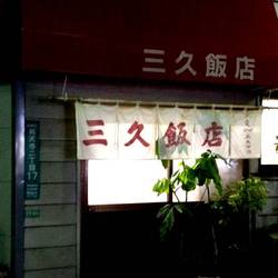 三久飯店 