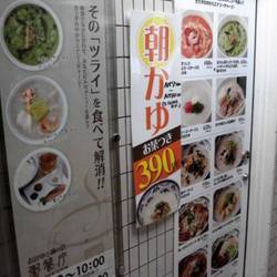 粥餐庁 新宿京王モール店 