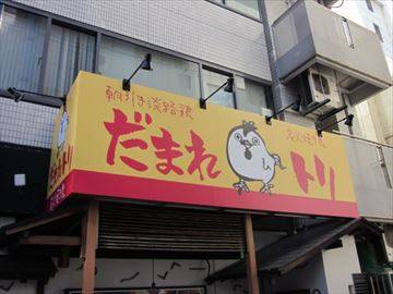 だまれトリ 梅田本店 地図 写真 東梅田 お初天神 太融寺 焼き鳥