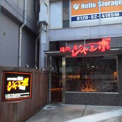 和牛専門店 焼肉 ジャンボ白金 地図 写真 白金 白金台 焼肉 ぐるなび