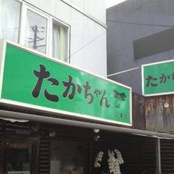たかちゃん♡お取り置き たかちゃん 中津店（地図/写真/茶屋町・中崎町/居酒屋） - 楽天ぐるなび