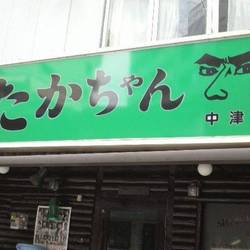 たかちゃん 中津店（地図/写真/茶屋町・中崎町/居酒屋） - 楽天ぐるなび