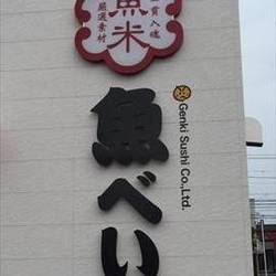 魚べい 新琴似店 地図 写真 北区 北24条 麻生 回転寿司 ぐるなび 魚べい 新琴似店 地図 写真 北区 北24条 麻生 回転寿司 ぐるなび