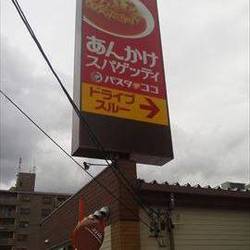 パスタ デ ココ 中川区打出店 