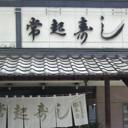 常起寿し本店 