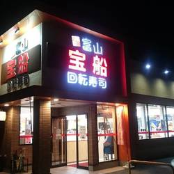 回転寿司 宝船 飛騨高山店 地図 写真 飛騨 高山 回転寿司 ぐるなび