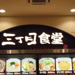 三丁目食堂 イオンモールドーム前店 地図 写真 大曽根 食堂 定食 ぐるなび