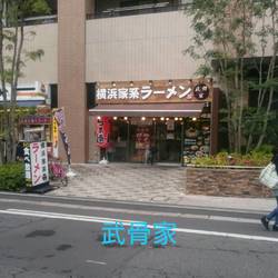 横浜家系ラーメン武骨家 溝口店 地図 写真 溝の口 ラーメン ぐるなび