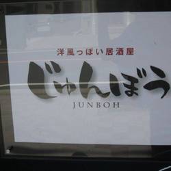 洋風っぽい居酒屋 じゅんぼう（地図/写真/川崎/居酒屋） - 楽天ぐるなび