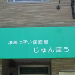 洋風っぽい居酒屋 じゅんぼう（地図/写真/川崎/居酒屋） - 楽天ぐるなび