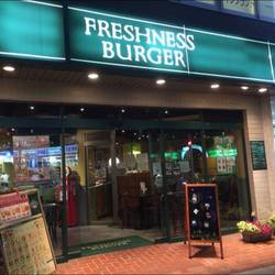 フレッシュネスバーガー 宮前平店 地図 写真 宮崎台 鷺沼 ハンバーガー ぐるなび