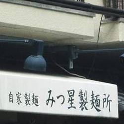 みつ星製麺所 福島本店 