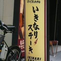 いきなり ステーキ 学芸大学店 地図 写真 学芸大学 ステーキ ぐるなび