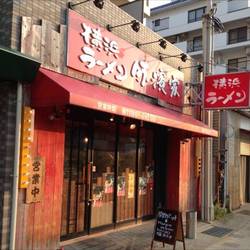 横浜ラーメン 味濱家 神戸本山店 