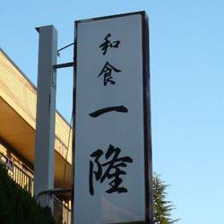 和食処 一隆 海鮮 海鮮料理 地図 池尻大橋駅 徒歩13分 ぐるなび
