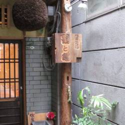 寿司処 鶴と亀 