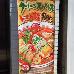 太陽のトマト麺 上野広小路支店 