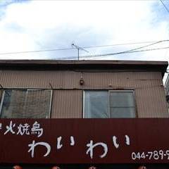 炭火焼鳥わいわい 元住吉店 地図 写真 武蔵小杉 元住吉 焼き鳥 ぐるなび