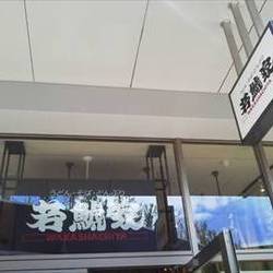 21年 最新グルメ 若鯱家 イオンモール名古屋茶屋店 港区 レストラン カフェ 居酒屋のネット予約 愛知版 21年 最新グルメ 若鯱家 イオンモール名古屋茶屋店 港区 レストラン カフェ 居酒屋のネット予約 愛知版