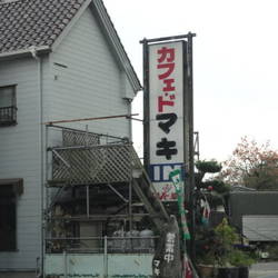 マキ喫茶店 