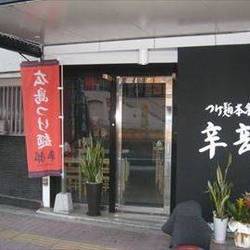 辛部 皆実町店 