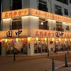 串カツ田中 王子店 