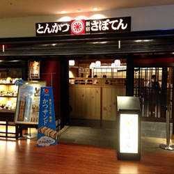 とんかつ 新宿さぼてん 東京スカイツリータウン ソラマチ店 地図 写真 押上 とんかつ トンカツ ぐるなび