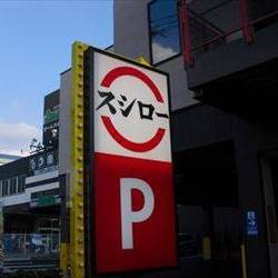21年 最新グルメ スシロー 環七青井店 綾瀬 レストラン カフェ 居酒屋のネット予約 東京版 21年 最新グルメ スシロー 環七青井店 綾瀬 レストラン カフェ 居酒屋のネット予約 東京版