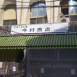 今村商店 地図 写真 横浜駅 居酒屋 ぐるなび 今村商店 地図 写真 横浜駅 居酒屋 ぐるなび