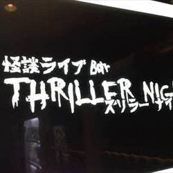 怪談ライブバー スリラーナイト 地図 写真 札幌すすきの バー ぐるなび 怪談ライブバー スリラーナイト 地図 写真 札幌すすきの バー ぐるなび