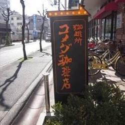 コメダ珈琲店 イオン長吉店 地図 写真 生野 平野 カフェ ぐるなび コメダ珈琲店 イオン長吉店 地図 写真 生野 平野 カフェ ぐるなび