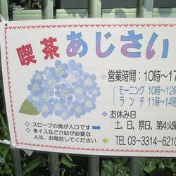 ［喫茶店］喫茶 あじさい