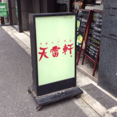 ビジネスマンたちに捧ぐ オフィス街 神谷町 の人気ラーメン店5選 Favy ファビー ビジネスマンたちに捧ぐ オフィス街 神谷町 の人気ラーメン店5選 Favy ファビー