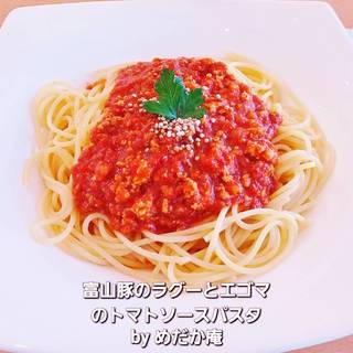 富山豚のラグーとエゴマのトマトソースパスタ