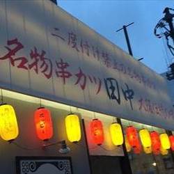 串カツ田中 平岸店 地図 写真 豊平区 平岸 月寒 串カツ ぐるなび 串カツ田中 平岸店 地図 写真 豊平区 平岸 月寒 串カツ ぐるなび