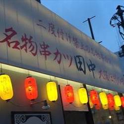 串カツ田中 平岸店 地図 写真 豊平区 平岸 月寒 串カツ ぐるなび