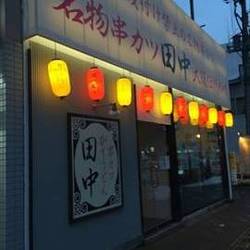 串カツ田中 平岸店 地図 写真 豊平区 平岸 月寒 串カツ ぐるなび