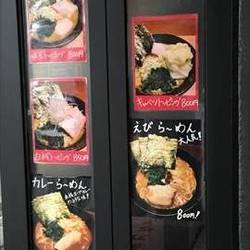 横浜家系らーめん三元 すすきの店 