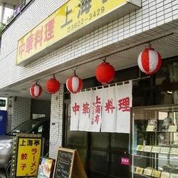 美味しいお店が見つかる 押上 スカイツリー前 駅周辺の四川料理でおすすめしたい人気のお店 ぐるなび