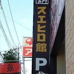 国産牛焼肉 スエヒロ館 川崎生田店 地図 写真 登戸 向ヶ丘遊園 焼肉 ぐるなび 国産牛焼肉 スエヒロ館 川崎生田店 地図 写真 登戸 向ヶ丘遊園 焼肉 ぐるなび