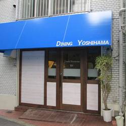 ［イタリアン］DINING YOSHIHAMA