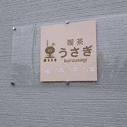 喫茶黒うさぎ 地図 写真 新潟市西区 喫茶店 ぐるなび 喫茶黒うさぎ 地図 写真 新潟市西区 喫茶店 ぐるなび
