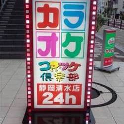 コロッケ倶楽部 静岡清水店 地図 写真 清水 カラオケ カラオケボックス ぐるなび コロッケ倶楽部 静岡清水店 地図 写真 清水 カラオケ カラオケボックス ぐるなび