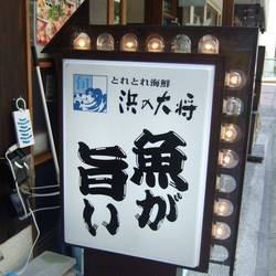 とれとれ海鮮 浜の大将 地図 写真 神戸 居酒屋 ぐるなび とれとれ海鮮 浜の大将 地図 写真 神戸 居酒屋 ぐるなび