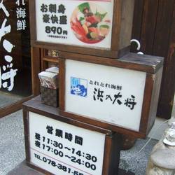とれとれ海鮮 浜の大将 地図 写真 神戸 居酒屋 ぐるなび とれとれ海鮮 浜の大将 地図 写真 神戸 居酒屋 ぐるなび