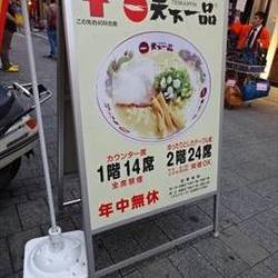 天下一品 上野アメ横店 