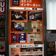 快活club 東戸塚駅前店 地図 写真 戸塚 東戸塚 ネットカフェ ぐるなび