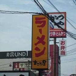 ラーメンまこと屋平野馬場店