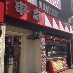 串鳥 Jr琴似駅前店 地図 写真 琴似 西区 焼き鳥 ぐるなび