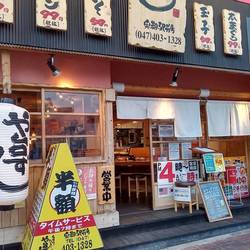 寿司居酒屋 や台ずし 実籾駅前町店 